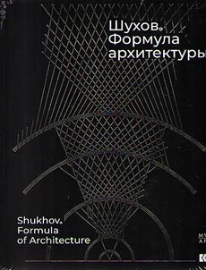 Shukhov. Formula arkhitektury