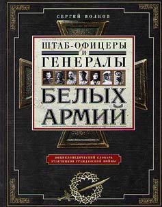 Shtab­-ofit︠s︡ery i generaly belykh armiĭ
