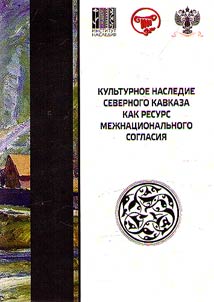 The cultural heritage of the North Caucasus as a resource for the interethnic concord