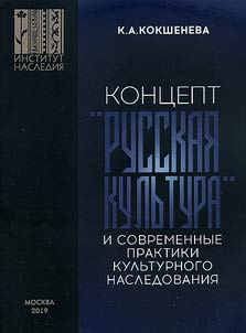 Kont︠s︡ept "russkai︠a︡ kulʹtura" i sovremennye praktiki kulʹturnogo nasledovanii︠a︡