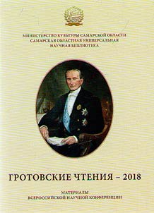 Гротовские чтения - 2018