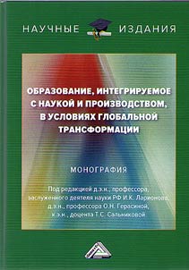 Obrazovanie, integriruemoe s naukoĭ i proizvodstvom, v uslovii︠a︡kh globalʹnoĭ transformat︠s︡ii