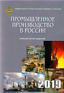 Promyshlennoe proizvodstvo v Rossii. 2019
