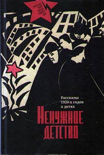 Nenuz︠h︡noe detstvo