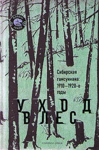 Ukhod v les. Sibirskai︠a︡ gamsuniana