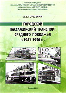 City passenger transport of the Middle Volga in 1941 - the 1950s