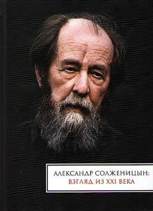 Aleksandr Solz︠h︡enit︠s︡yn: vzgli︠a︡d iz XXI veka