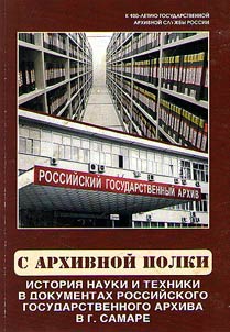 From the archive shelf. The history of science and technology in the documents of the Russian State Archive in Samara: marking the 100th anniversary of the State Archival Service of Russia
