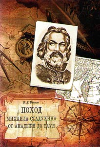 Pokhod Mikhaila Stadukhina ot Anadyri︠a︡ do Taui︠a︡