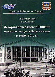 Istorii︠a︡ povsednevnoĭ z︠h︡izni omskogo gorodka Nefti︠a︡nikov v 1950-60-e gg.