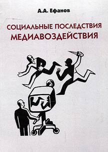 Social consequences of media influence