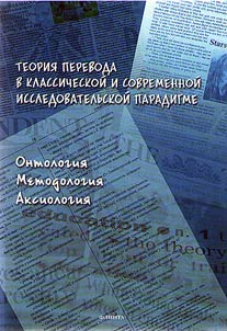 Translation theory in classical and contemporary research paradigm: ontology, methodology, axiology