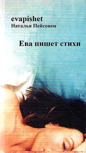 Eva pishet stikhi