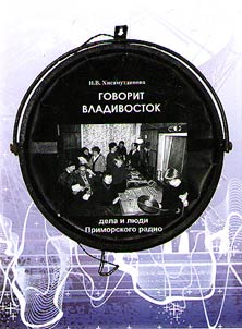 Говорит Владивосток: дела и люди Приморского радио