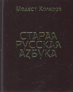 Старая русская азбука