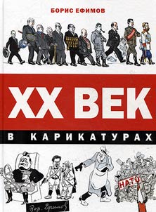 XX vek v karikaturakh
