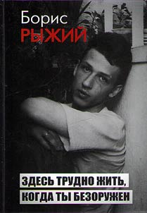 Zdesʹ trudno z︠h︡itʹ, kogda ty bezoruz︠h︡en