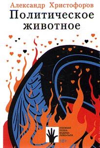 Politicheskoe z︠h︡ivotnoe