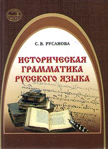 Историческая грамматика русского языка