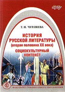 Istorii︠a︡ russkoĭ literatury (vtorai︠a︡ polovina XX veka). Sot︠s︡iokulʹturnyĭ kontekst