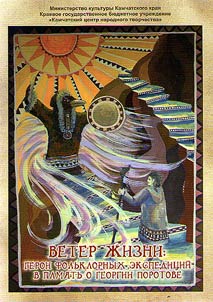 The wind of life: heroes of folklore expeditions in memory of Georgiy Porotov. (Marking 90th Anniversary of G.G. Porotov's birthday)
