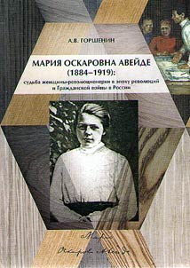 Maria Aveide (1884 - 1919): the fate of a revolutionary woman in the era of revolutions and the Civil War in Russia