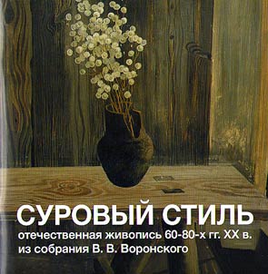 Surovyĭ stilʹ: otechestvennai︠a︡ z︠h︡ivopisʹ 60-80-kh gg. XX v. iz sobranii︠a︡ V.V. Voronskogo