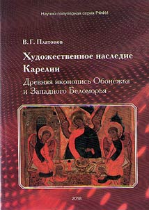 Artistic Heritage of Karelia: Icon painting of Obonezhie and Western shore of the White Sea