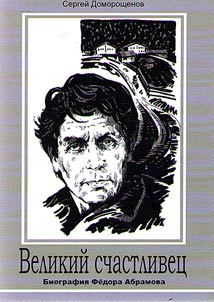 Velikiĭ schastlivet︠s︡: biografii︠a︡ Fedora Abramova