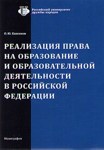 Realizat︠s︡ii︠a︡ prava na obrazovanie i obrazovatelʹnoĭ dei︠a︡telʹnosti v Rossiĭskoĭ Federat︠s︡ii