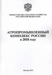 Agroindustrial complex of Russia in 2018