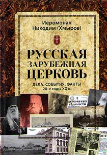The Russian Orthodox Church Outside Russia. Deeds. Events. Facts. 1920s