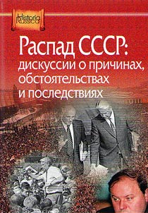 Raspad SSSR: diskussii o prichinakh, obstoi︠a︡telʹstvakh i posledstvii︠a︡kh