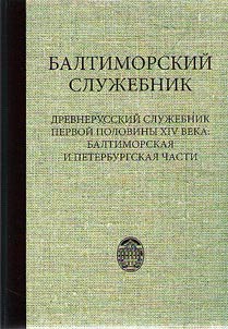 Балтиморский служебник. Древнерусский служебник первой половины XIV в.