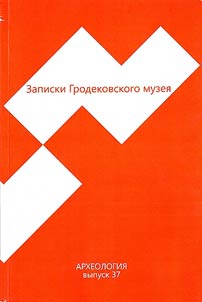 Zapiski Grodekovskogo muzei︠a︡