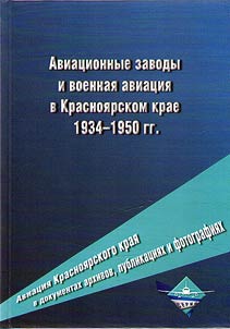 Aviation of the Krasnoyarsk Territory in archival documents, publications and photographs. Aircraft factories and military aviation in the Krasnoyarsk Territory, 1934-1950