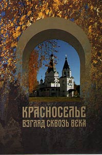 Krasnoselʹe. Vzgli︠a︡d skvozʹ veka