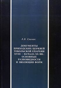 Dokumenty prikhodskikh t︠s︡erkveĭ Tobolʹskoĭ eparkhii XVIII - nachala XX vv.: osnovnye raznovidnosti i evoli︠u︡t︠s︡ii︠a︡ form