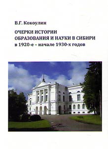 Ocherki istorii obrazovanii︠a︡ i nauki v Sibiri v 1920-e - nachale 1930-kh gg.