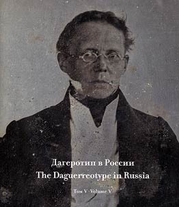 Dagerotip v Rossii. Svodnyĭ katalog