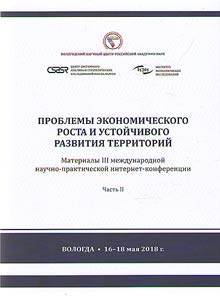 Problemy ekonomicheskogo rosta i ustoĭchivogo razvitii︠a︡ territoriĭ