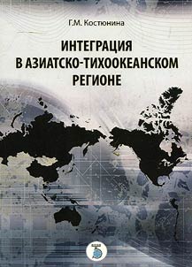 Integrat︠s︡ii︠a︡ v Aziatsko-Tikhookeanskom regione