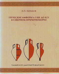 Греческие амфоры 6–5 вв. до н.э. в Северном Причерноморье