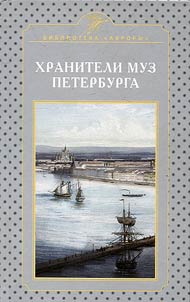 Khraniteli muz Peterburga