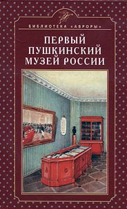 Pervyĭ Pushkinskiĭ muzeĭ Rossii