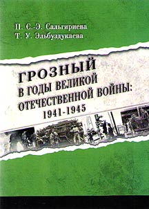 Groznyĭ v gody Velikoĭ Otechestvennoĭ voĭny: 1941-1945
