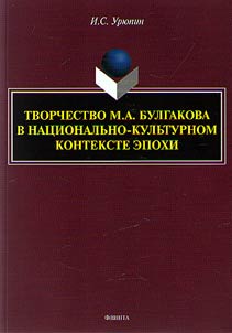 Tvorchestvo M.A. Bulgakova v nat︠s︡ionalʹno-kulʹturnom kontekste epokhi