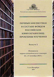 Lichnye biblioteki v sostave fondov rossiĭskikh knigokhranilishch: problemy izuchenii︠a︡
