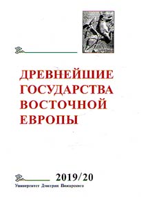 Drevneĭshie gosudarstva Vostochnoĭ Evropy 2019-2020