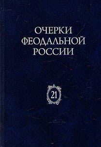 Outlines of feudal Russia